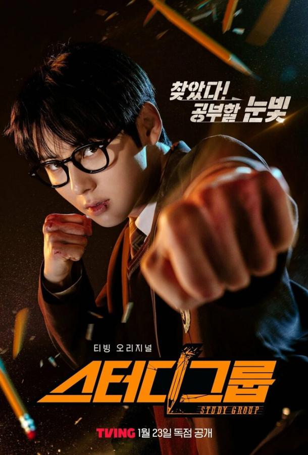 Смотреть Учебная группа 1 сезон